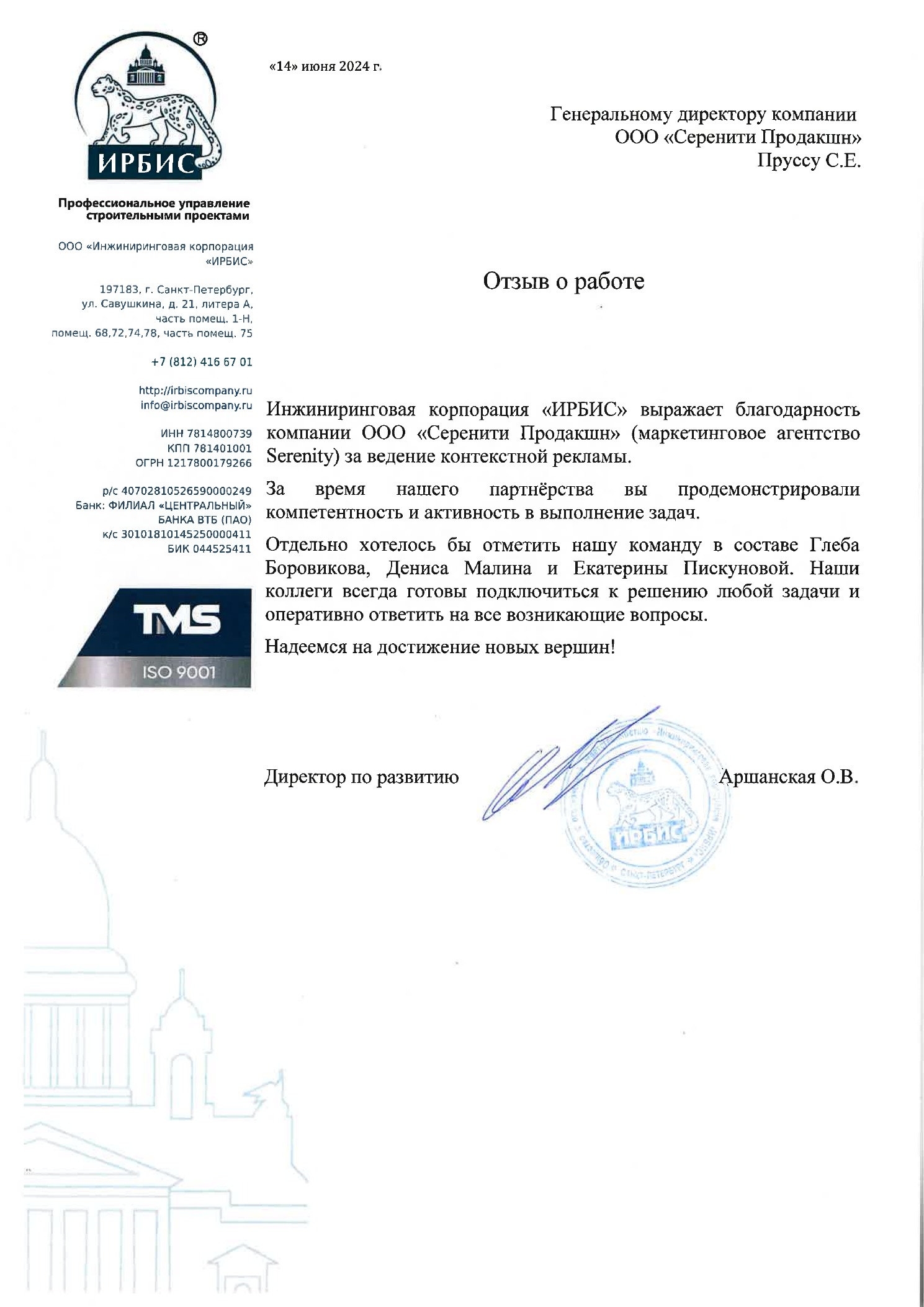 Отзыв Irbis о работе с Serenity