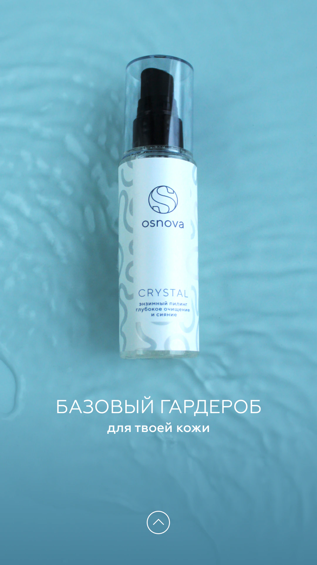 Stories OSNOVA о базовом гардеробе для кожи