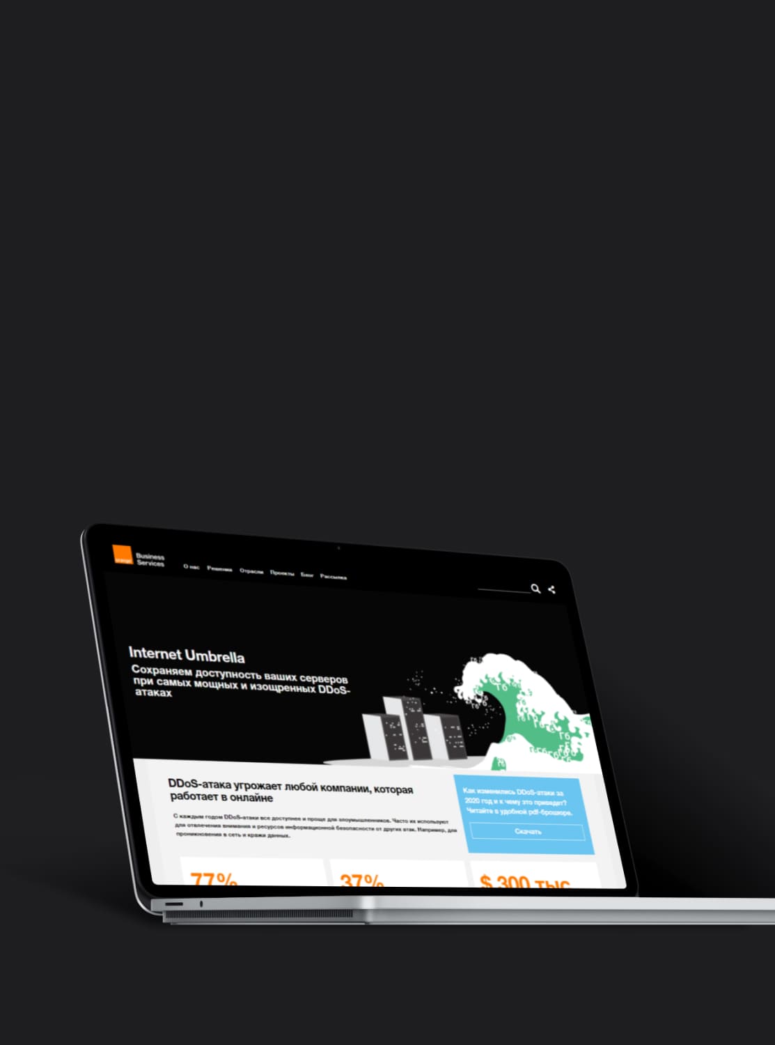 Вывели международного интегратора IT-сервисов Orange в digital в России